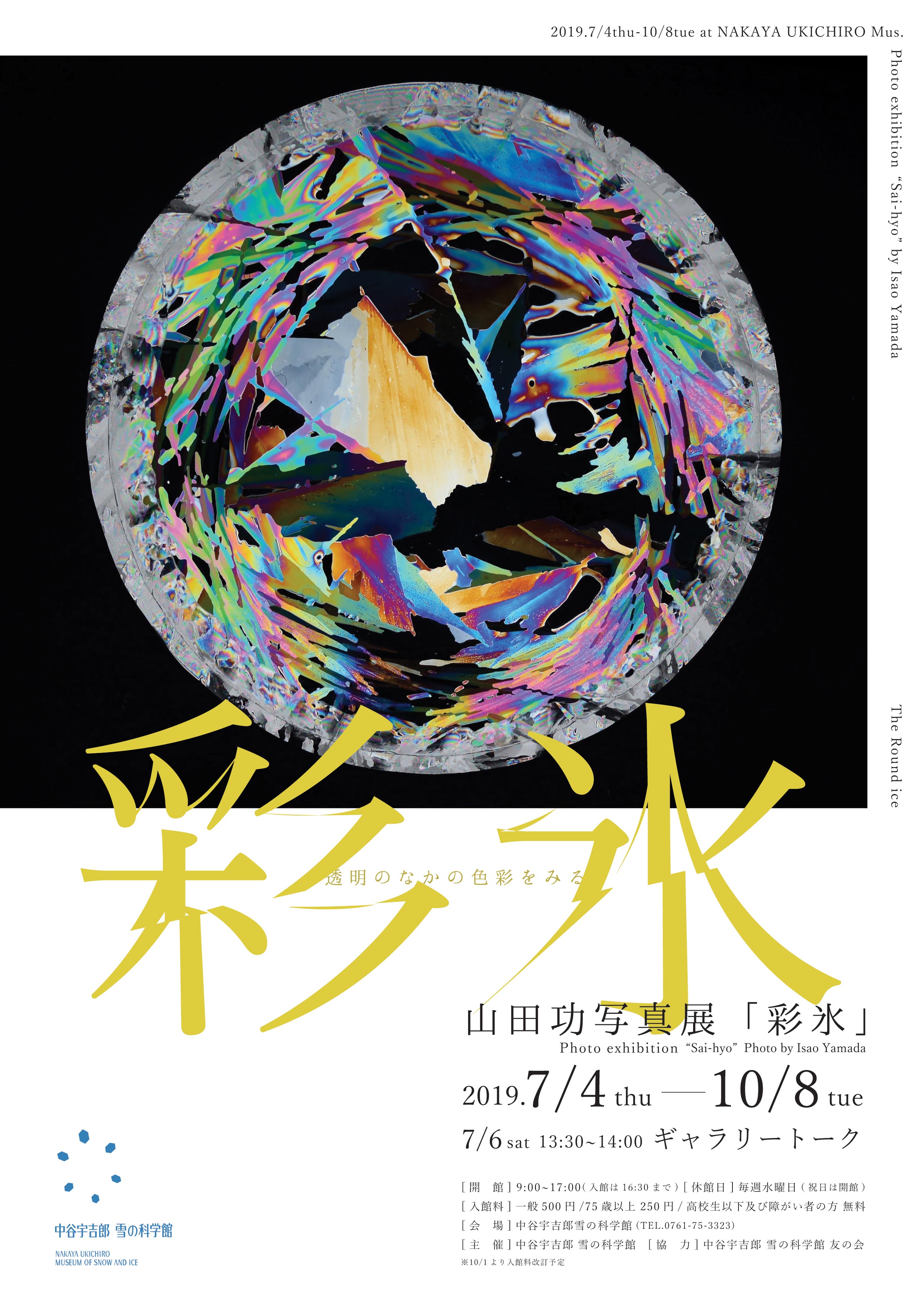 山田功写真展「彩氷」