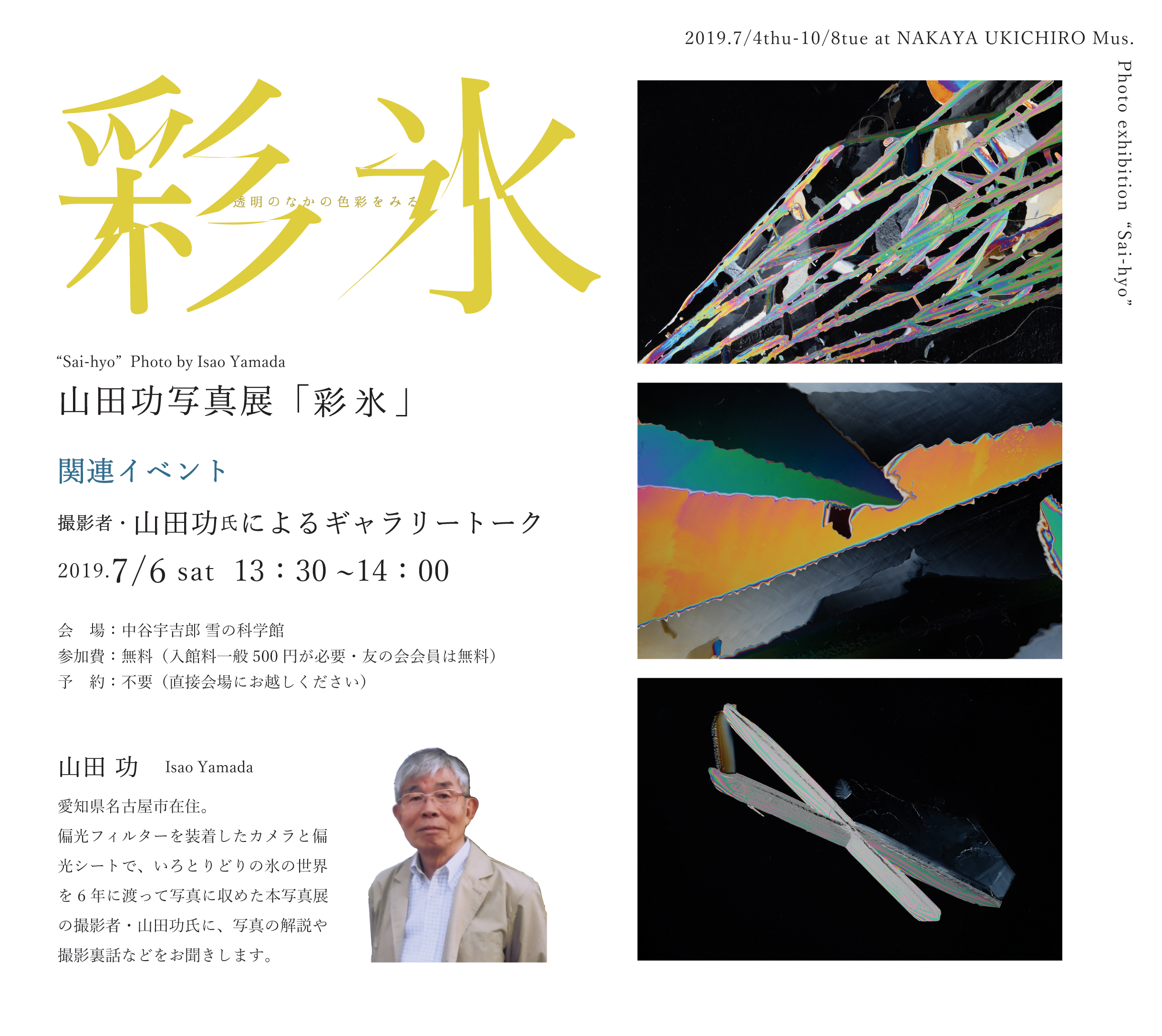 山田功写真展『彩氷』 関連企画 ギャラリートークを開催