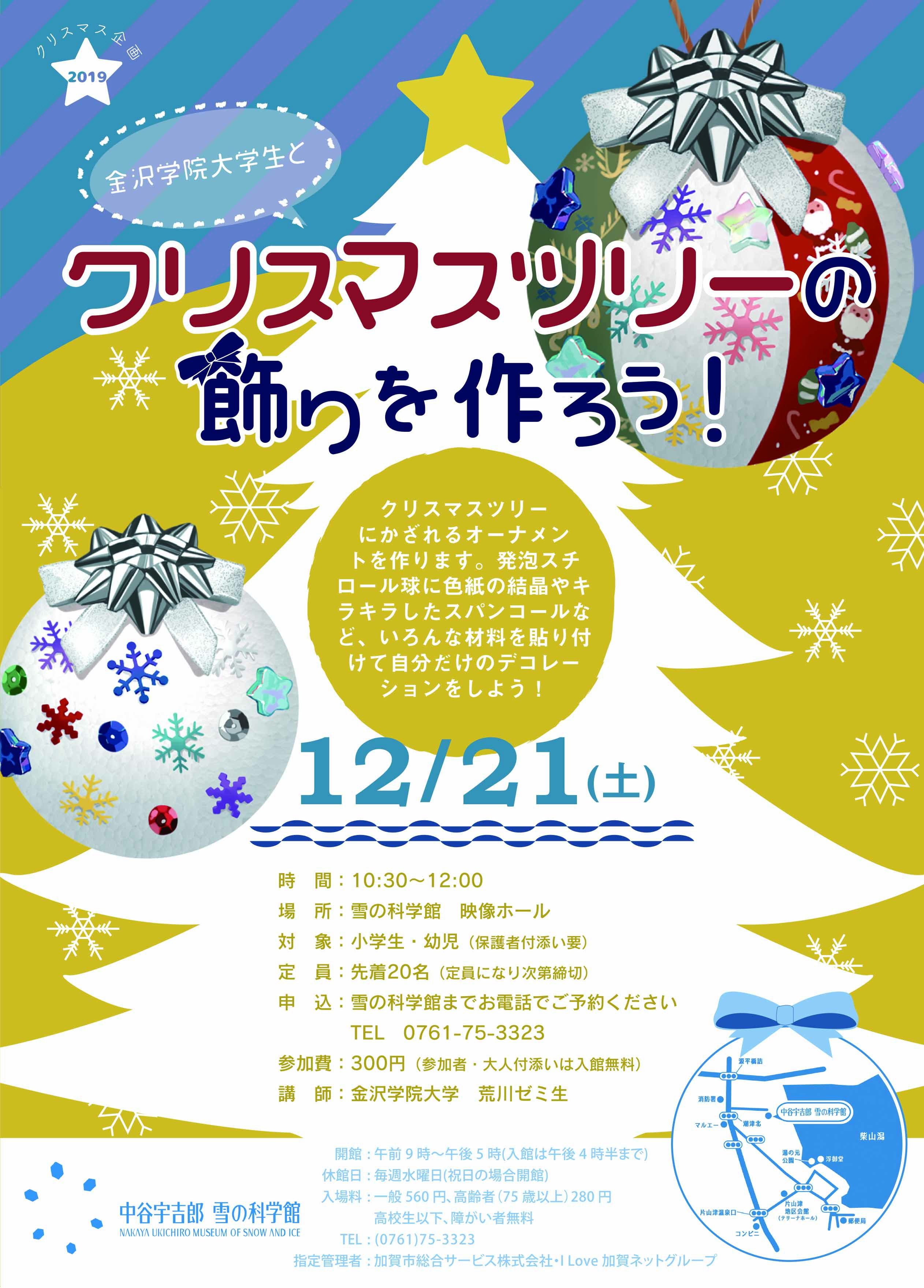 金沢学院大学生と「クリスマスツリーの飾りを作ろう！」※定員に達しました