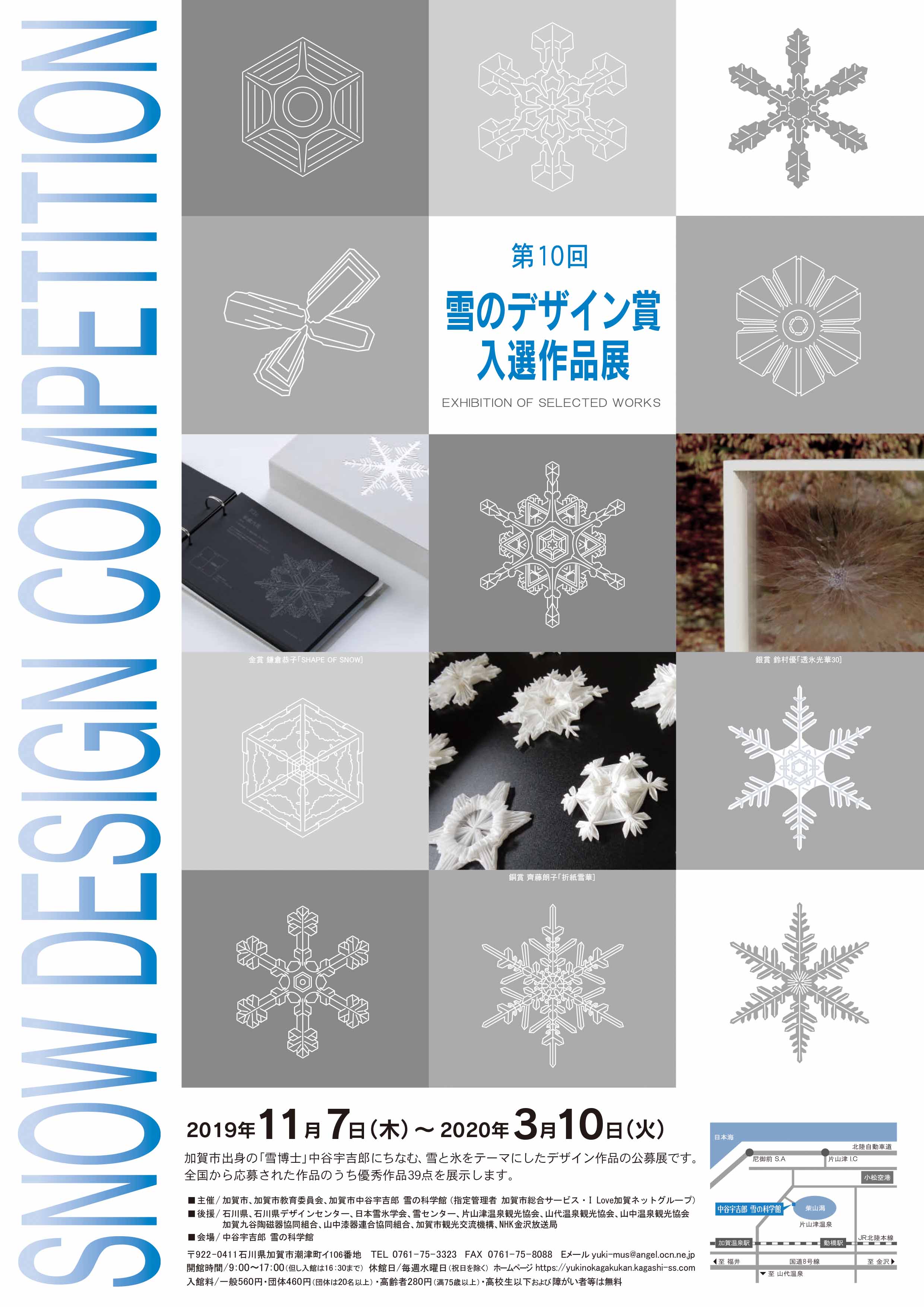第10回雪のデザイン賞入選作品展