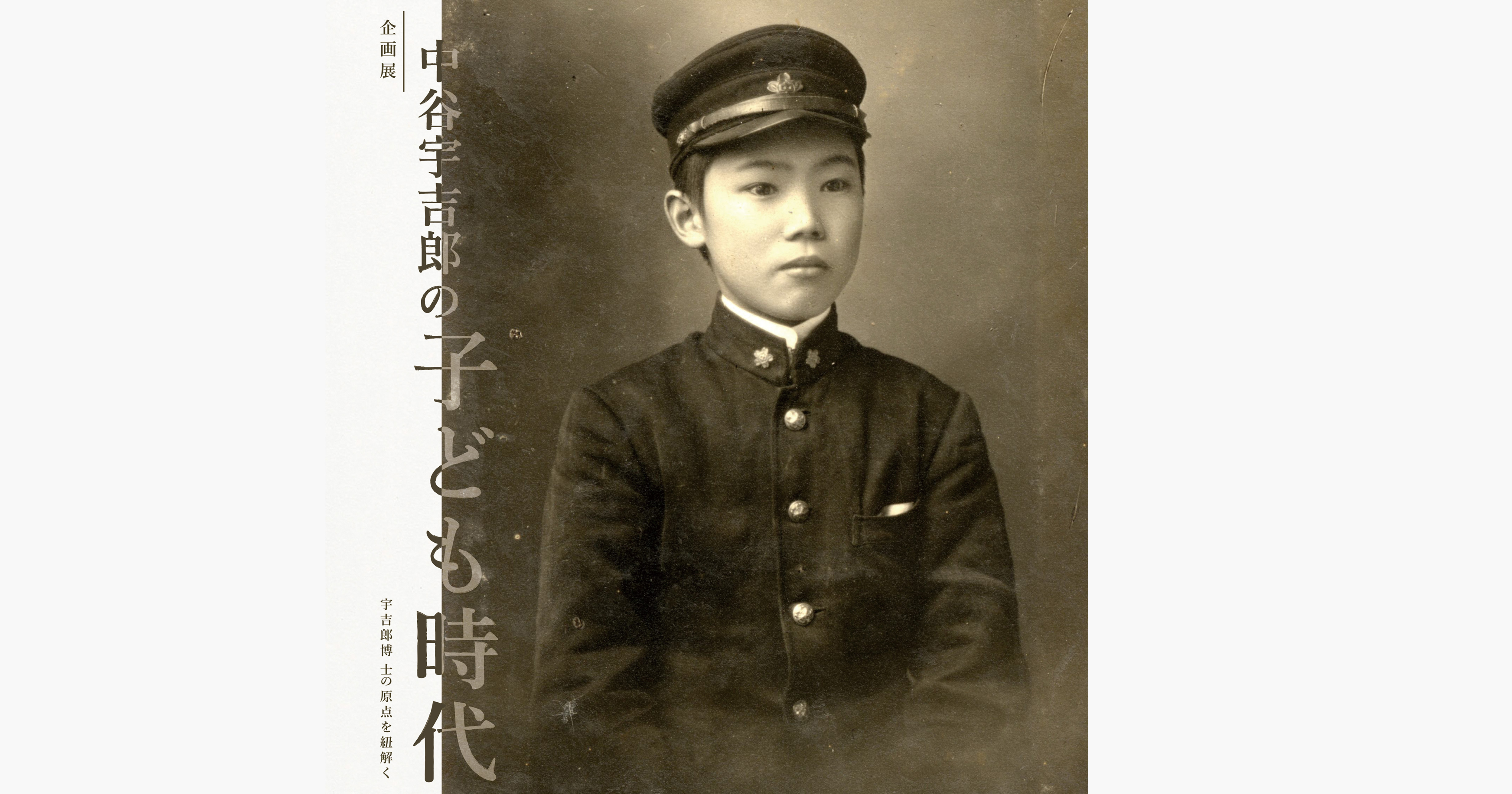 企画展『中谷宇吉郎の子ども時代』