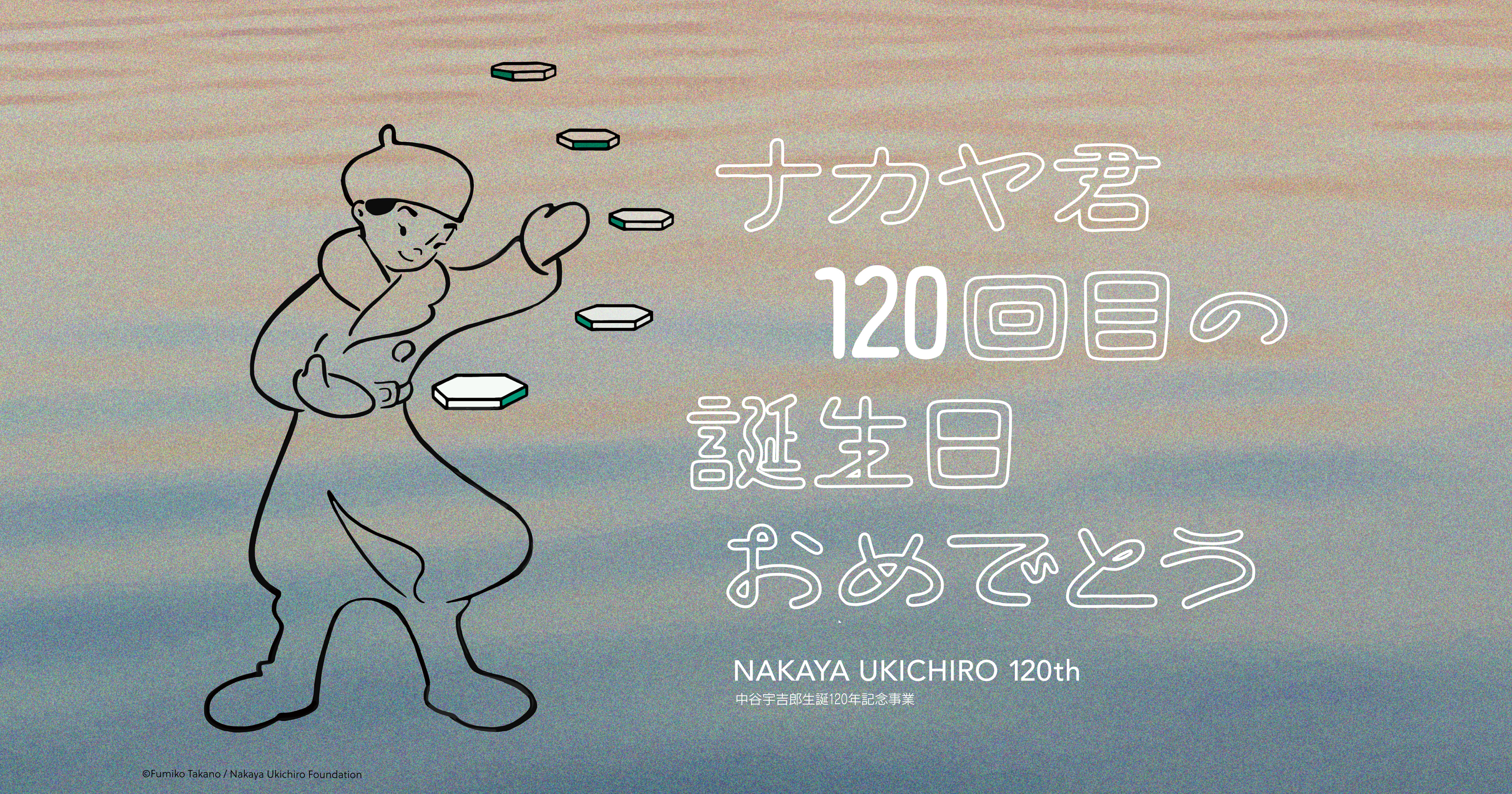 オンラインイベント 『ナカヤ君 120回目の誕生日おめでとう』