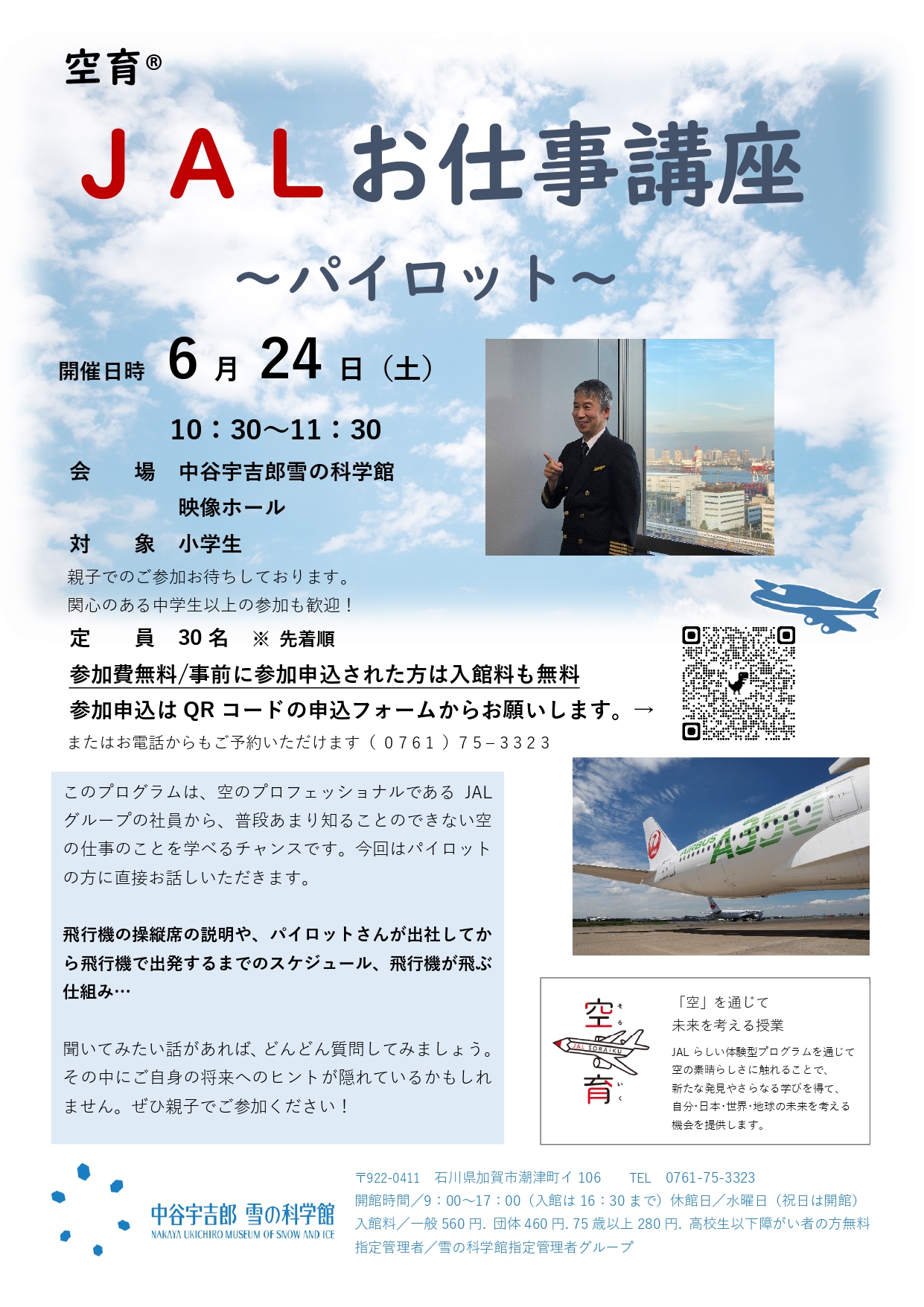 空育® JALお仕事講座 ～パイロット～
