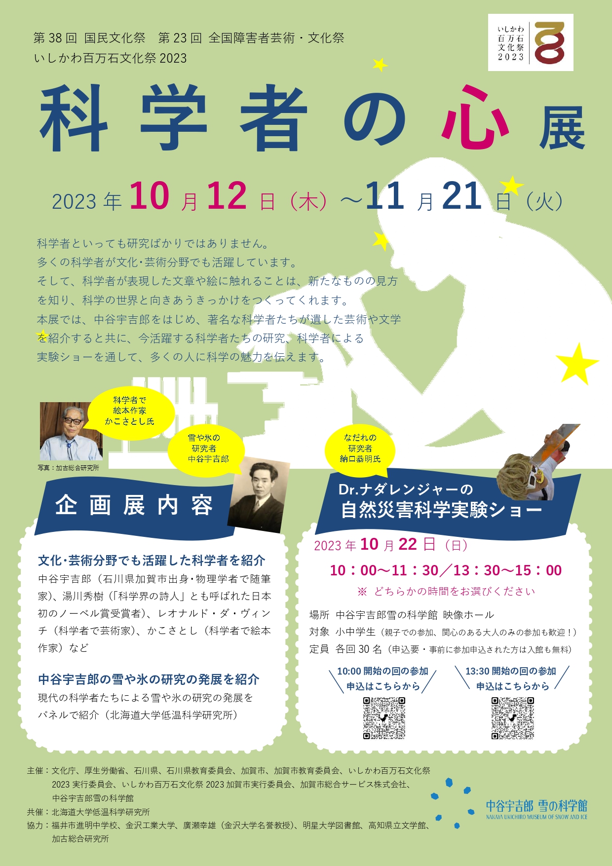 いしかわ百万石文化祭2023『科学者の心展』