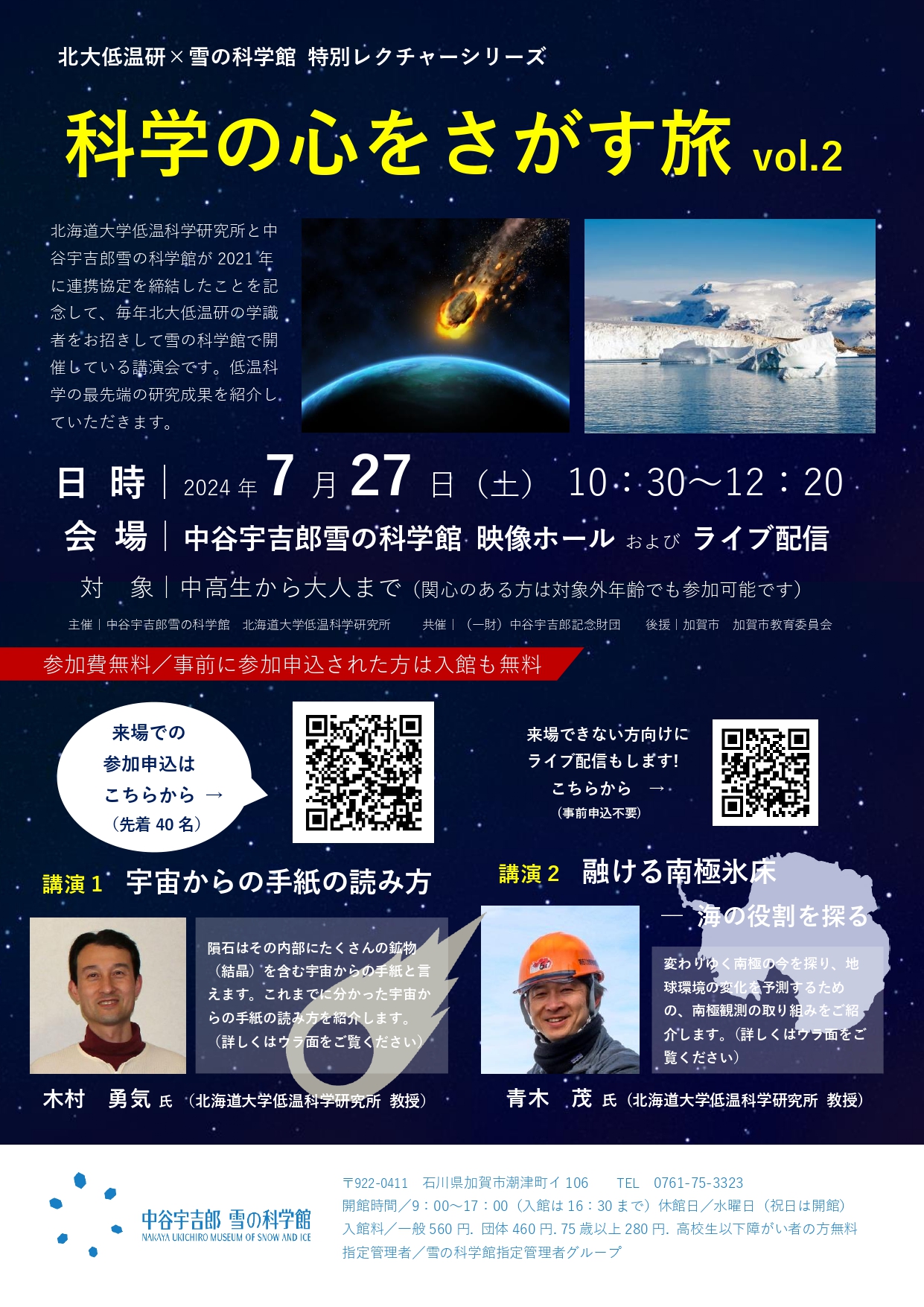 北大低温研×雪の科学館 特別レクチャーシリーズ 科学の心をさがす旅 vol.2