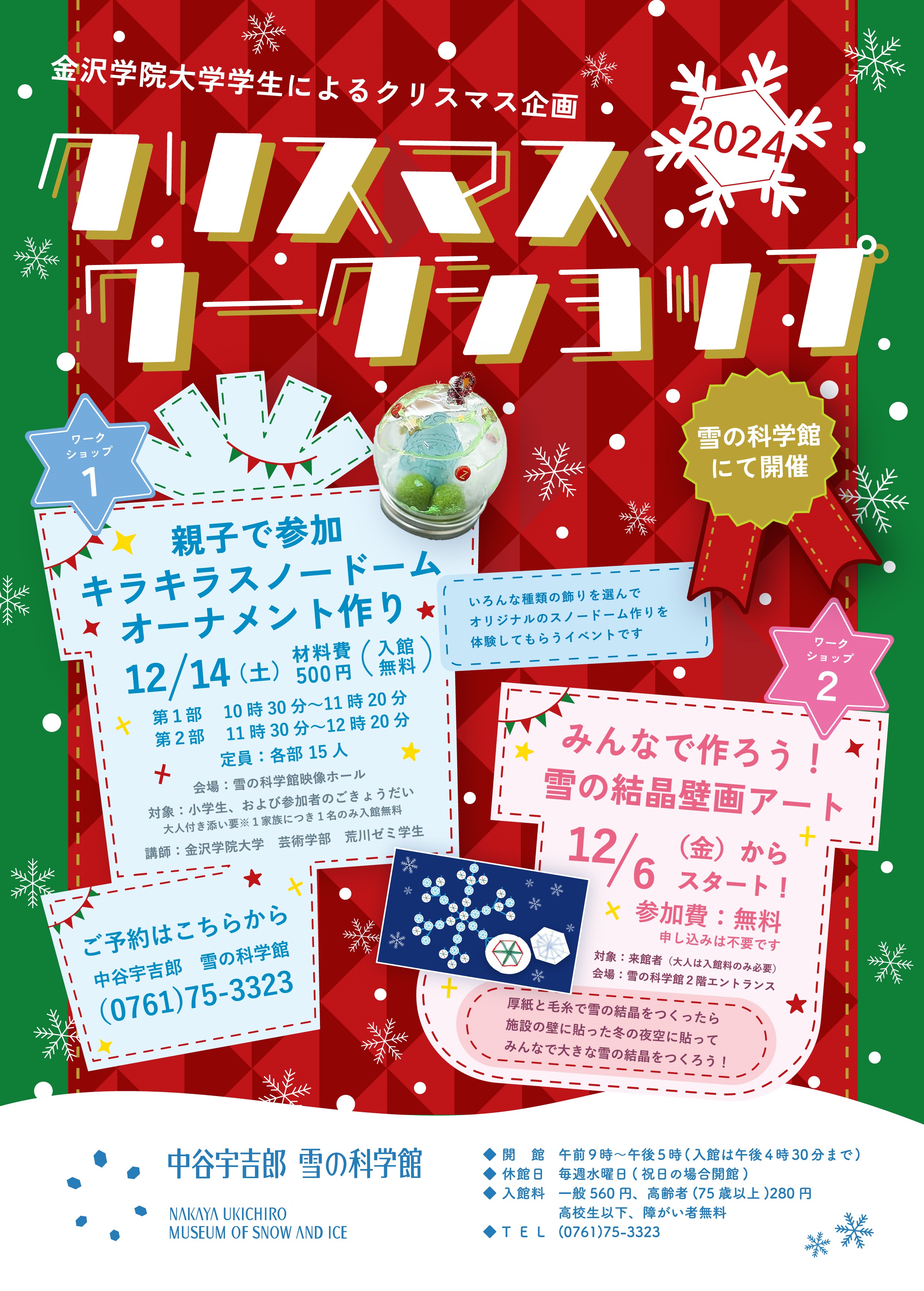 金沢学院大生によるクリスマス企画　クリスマスワークショップ2024