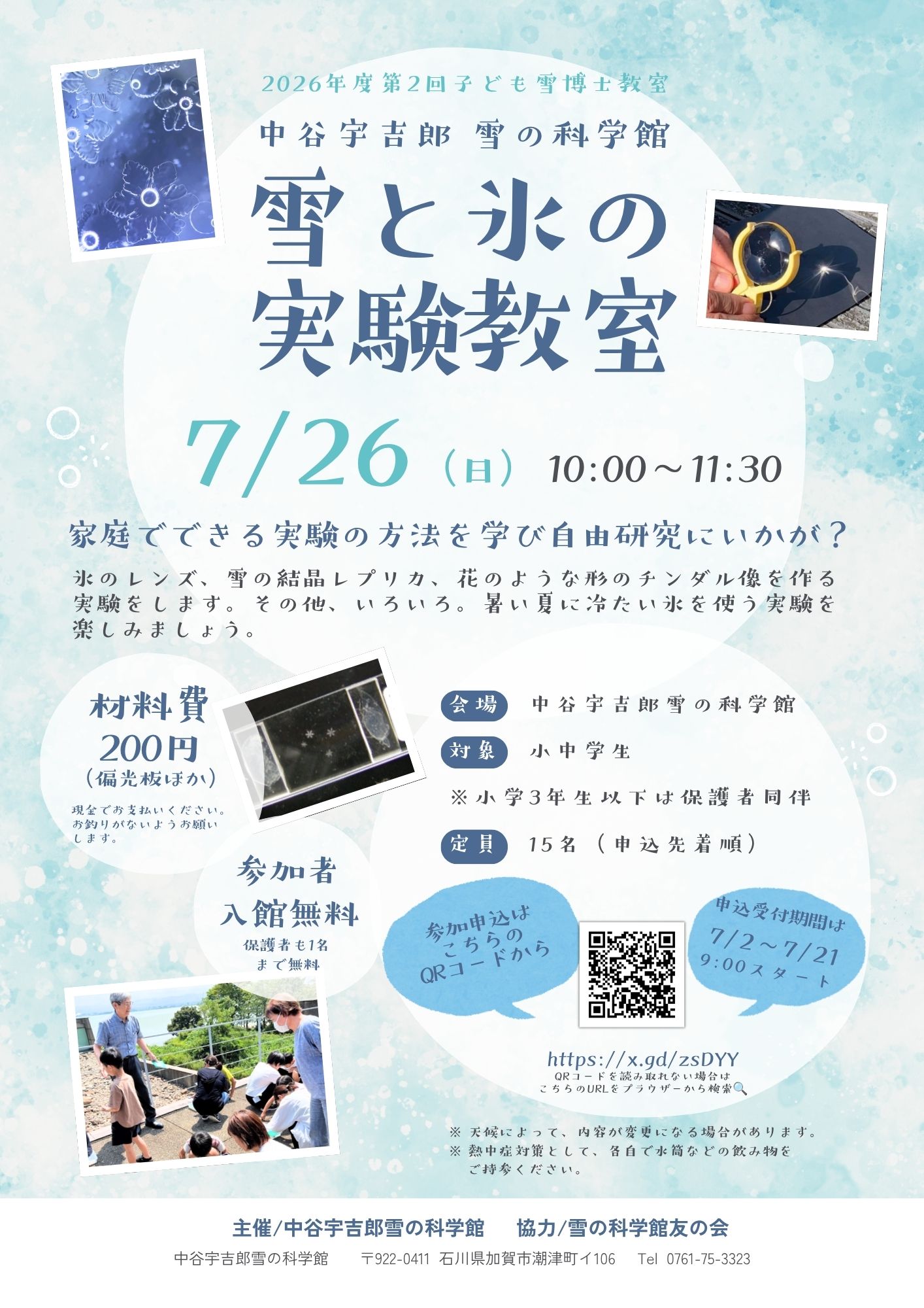 2026年度 第2回 子ども雪博士教室「雪と氷の実験教室」
