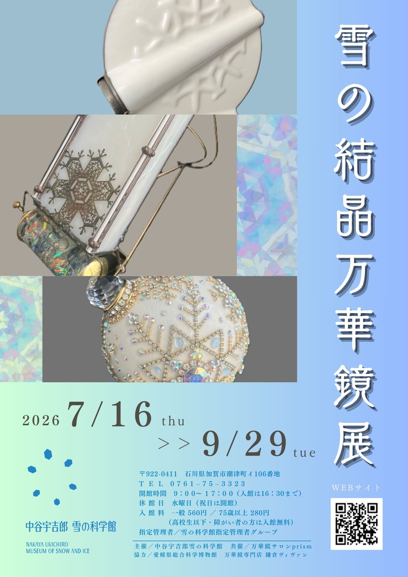 雪の結晶万華鏡展