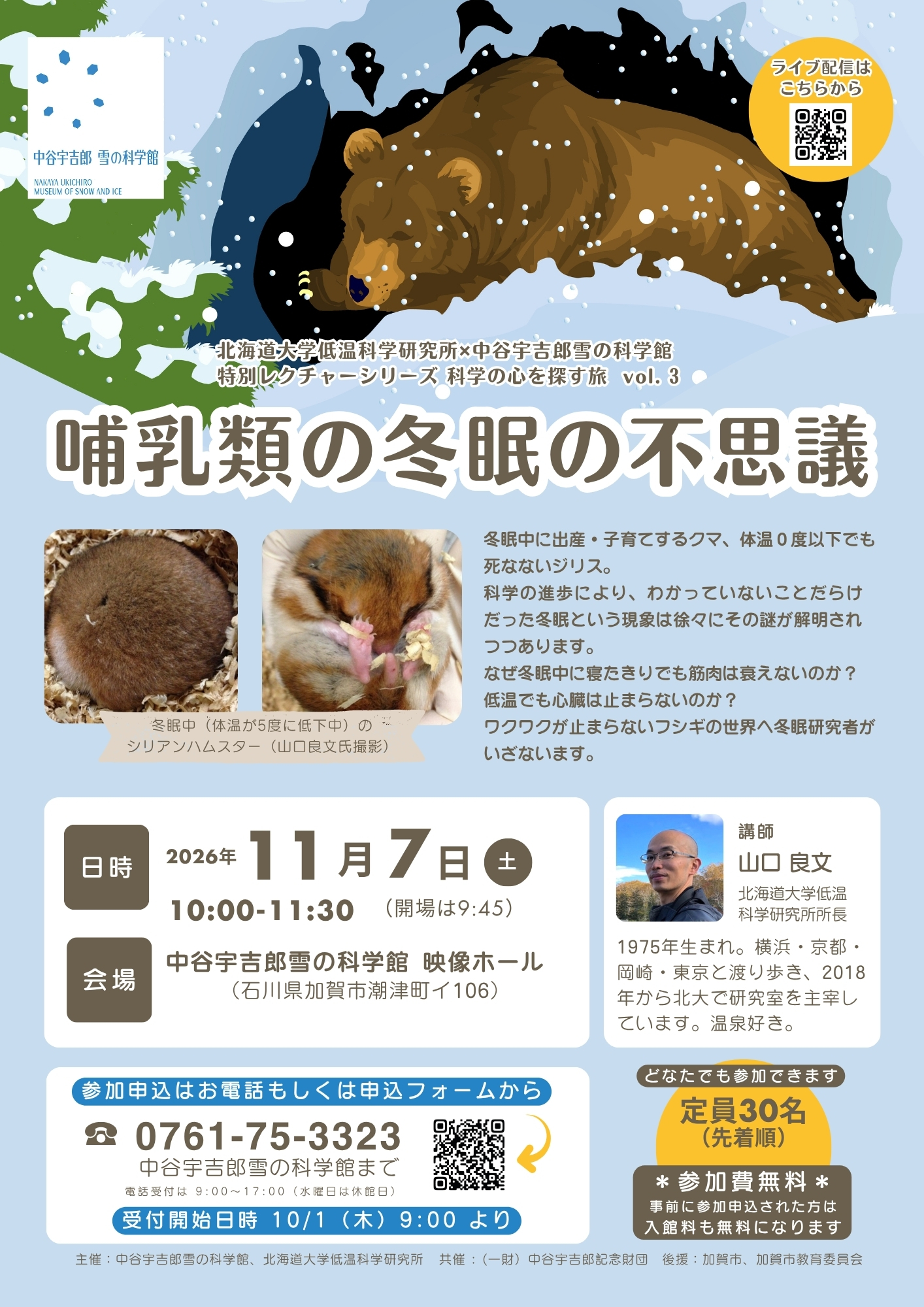 哺乳類の冬眠の不思議（北大低温研×雪の科学館 特別レクチャーシリーズ 科学の心を探す旅 vol.3）