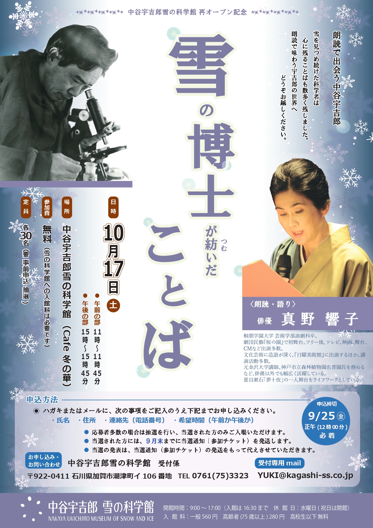 雪の科学館 再オープン記念「朗読で出会う中谷宇吉郎 ―雪の博士が紡いだことば―」