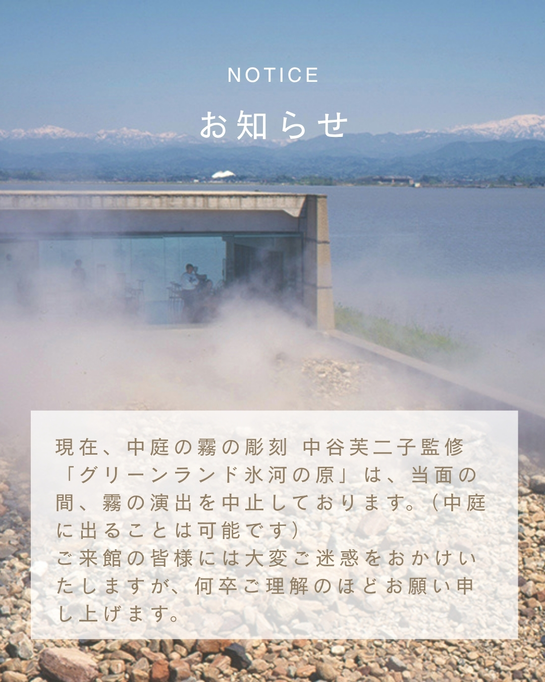 【お知らせ】 中庭の霧の彫刻 中谷芙二子監修「グリーンランド氷河の原」演出中止