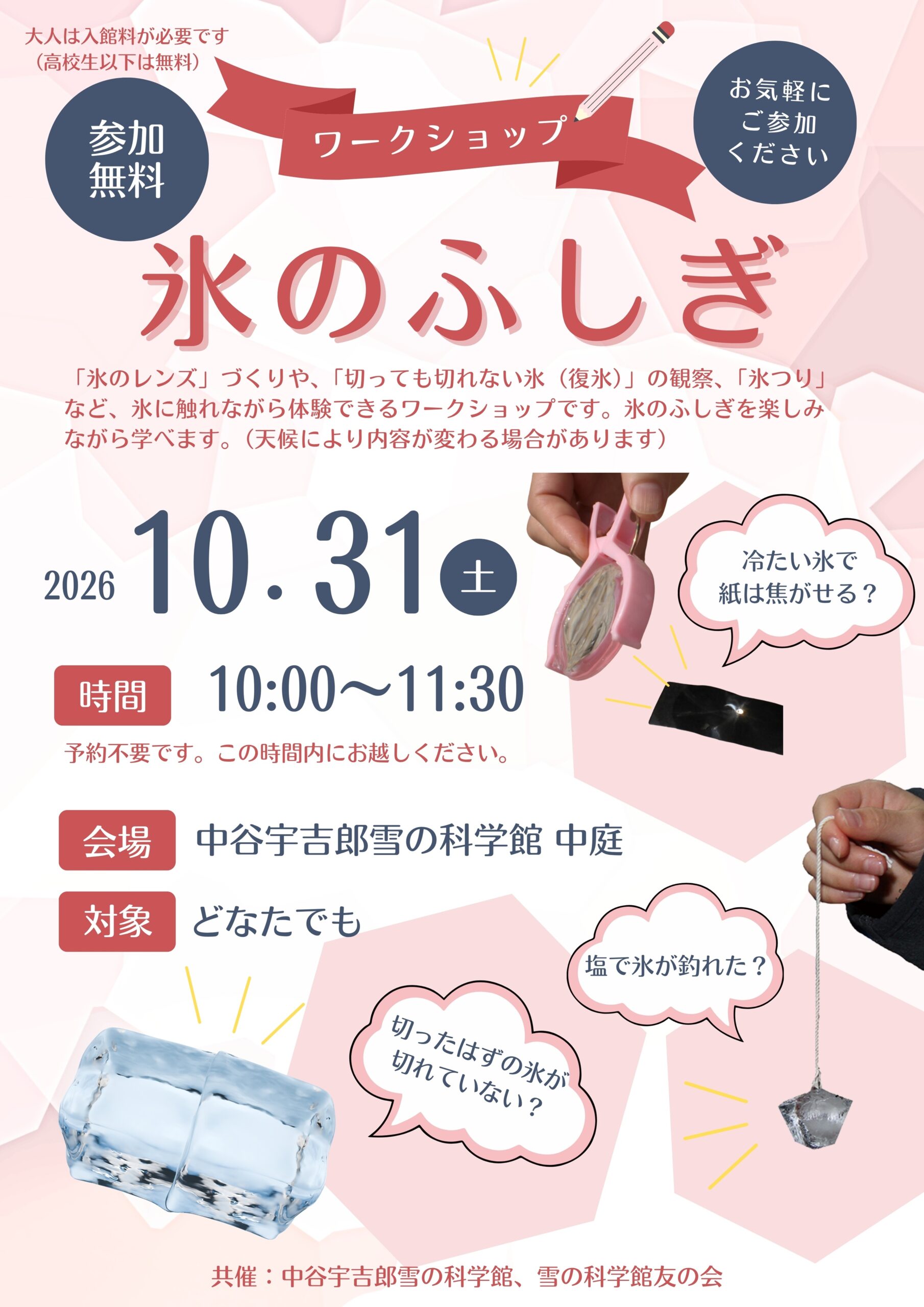 ワークショップ「氷のふしぎ」